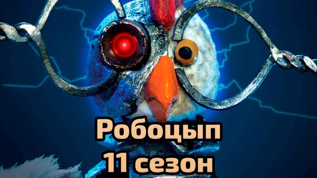 Сериал Робоцып - 11 сезон 18 серия / Robot Chicken