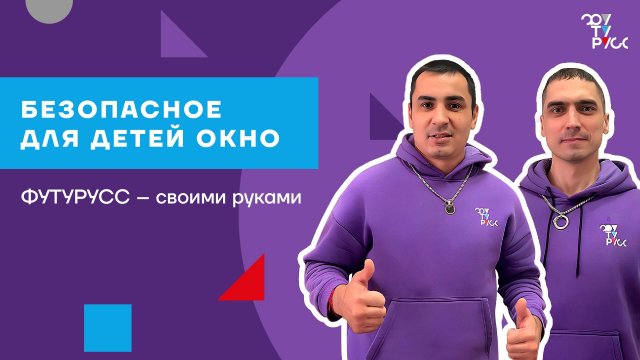 Установка откидно-поворотной фурнитуры с системой детской безопасности ФУТУРУСС