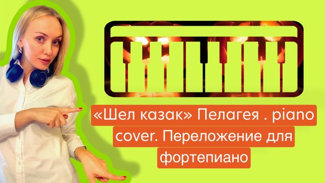 «Шел казак» Пелагея. Piano cover. Ноты для фортепиано