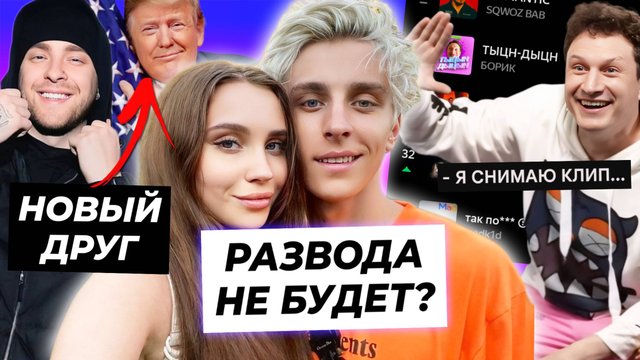 Влад А4 и Юля помирились / Крид подружился с Трампом / Тыцн-Дыцн от Сатира покоряет чарты