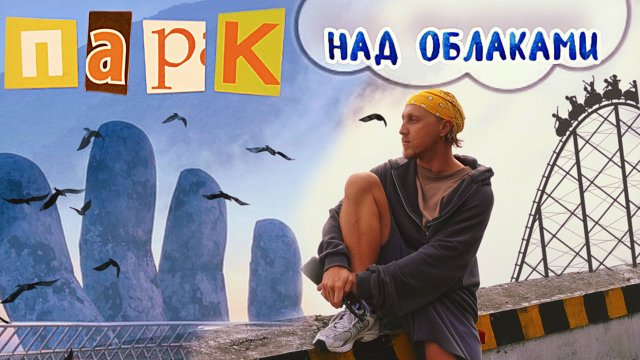 Вьетнам: Ба На Хиллз, Золотой мост и французская деревушка | Путешествие с душой