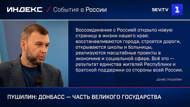 Пушилин: Донбасс — часть великого государства