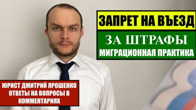 Запрет на въезд в Россию за штрафы. Миграционные законы. Юрист. Адвокат.