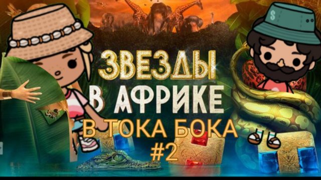 ЗВЁЗДЫ В АФРИКЕ! #2 😉⚡ (ТОКА БОКА)