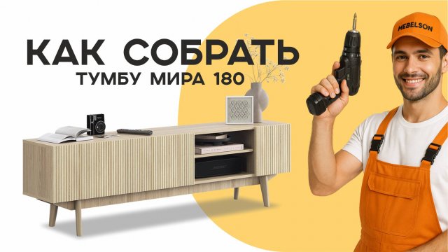 Сборка тумбы Мира 180 мов