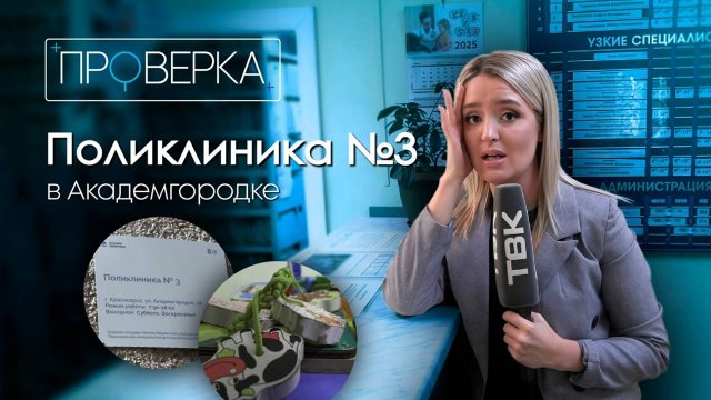 «Проверка» ТВК: детская поликлиника №3 в Академгородке Красноярска