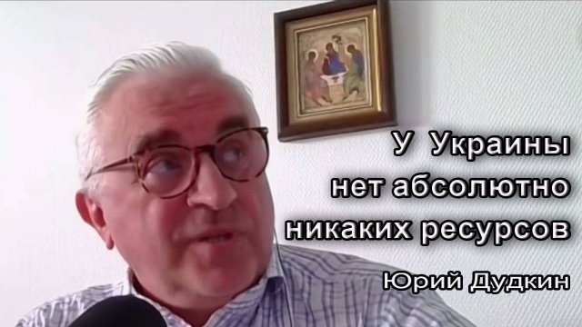 Юрий Дудкин: "У Украины нет абсолютно никаких ресурсов, но власть в своём репертуаре"