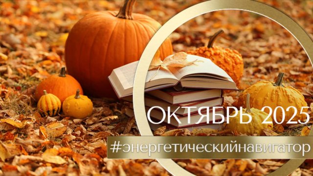 Октябрь 2025. Основные энергии, тенденции и рекомендации. ВИДЕО