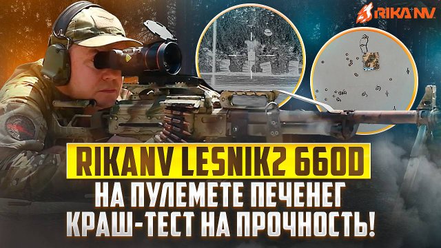 RikaNV Lesnik 2 660D на пулемете Печенег: Краш-тест на прочность! 💥