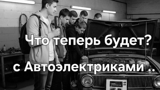 Профессия Автоэлектрик Диагност