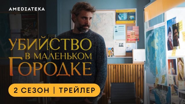 Убийство в маленьком городке - Русский трейлер (2 сезон; 2025)