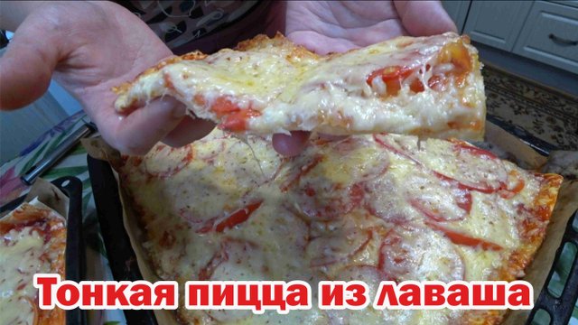 Тонкая пицца из лаваша