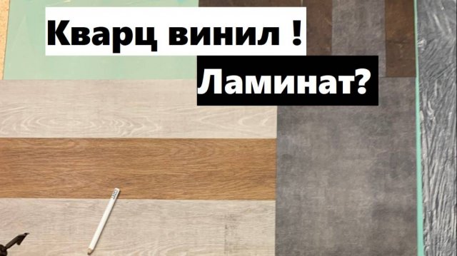 Мастер класс от представителя компании Таркетт: по укладке клеевого кварц винила!