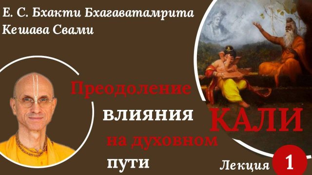 Преодоление влияния Кали на духовном пути / Лекция 1 / ББ Кешава Свами.