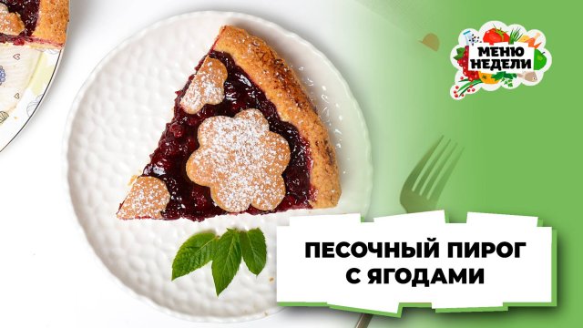 💥Песочный пирог с ягодами | Меню недели | Кулинарная школа