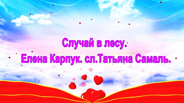 Случай в лесу. Елена Карпук. сл.Татьяна Самаль.
