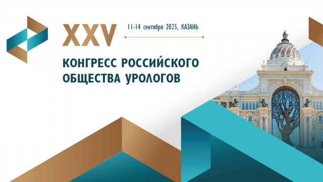 XXV Конгресс РОУ в Казани!