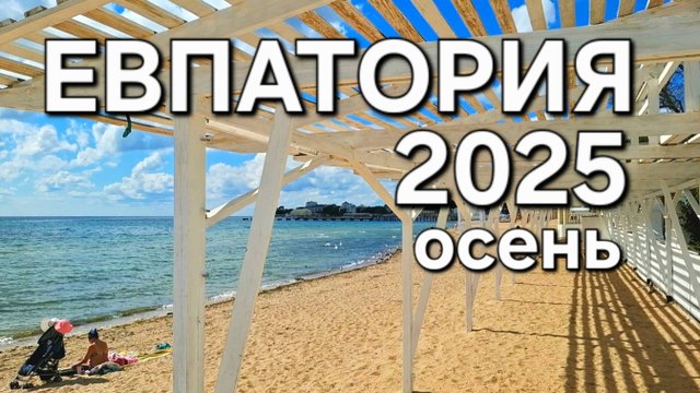 Евпатория 2025, дороги, события в городе.