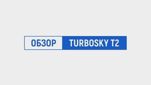 Turbosky T2 / Краткий обзор