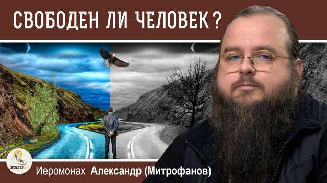 В ЧЁМ СОСТОИТ СВОБОДА ЧЕЛОВЕКА?  Иеромонах Александр (Митрофанов)