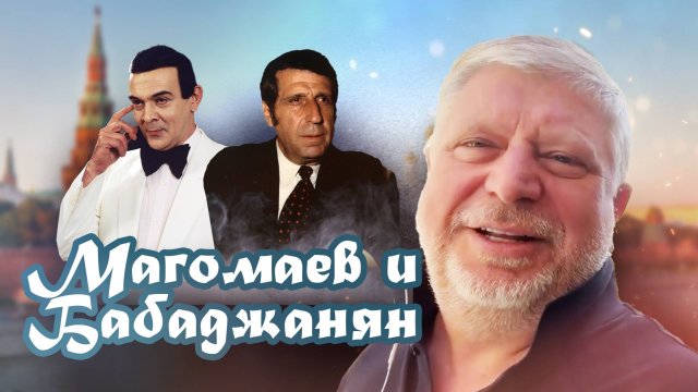 Муслим Магомаев и Арно Бабаджанян. Москва и кавказцы. Гия Саралидзе о гениальном тандеме