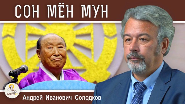 ЛЖЕХРИСТЫ: МУН СОН МЁН. ЦЕРКОВЬ ОБЪЕДИНЕНИЯ. Андрей Иванович Солодков