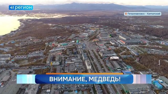 Новости Камчатки за 01 октября 2025 года