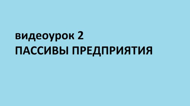 Основы бухгалтерского учета. Пассивы предприятия.