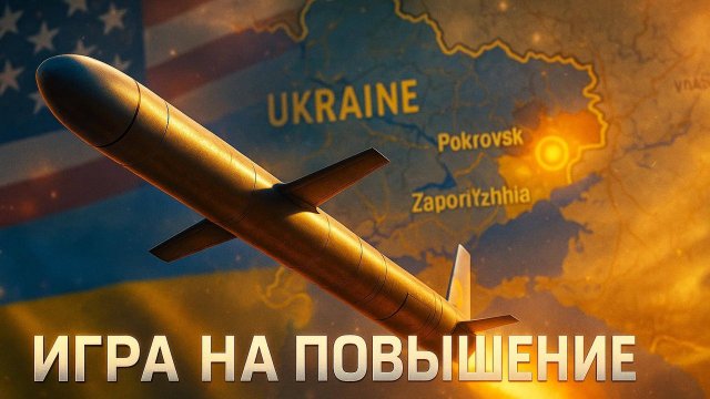 🚨 ШАГ ДО ВОЙНЫ? Почему решение США по «Томагавкам» для Украины — это точка невозврата