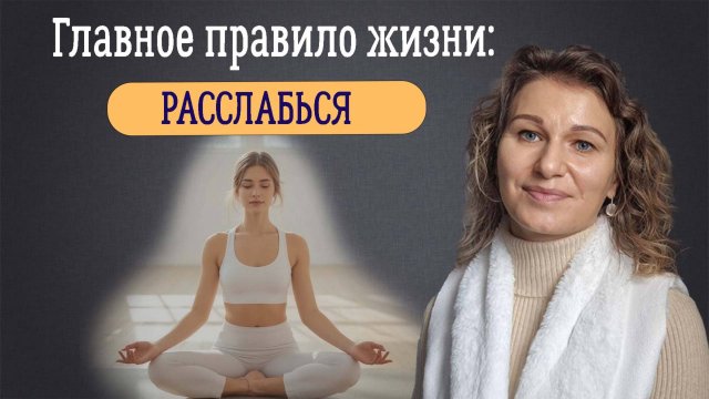 Главное правило жизни: расслабься.