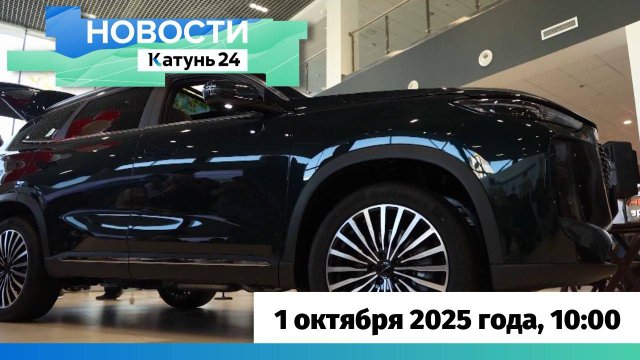 Новости Алтайского края 1 октября 2025 года, выпуск в 10:00