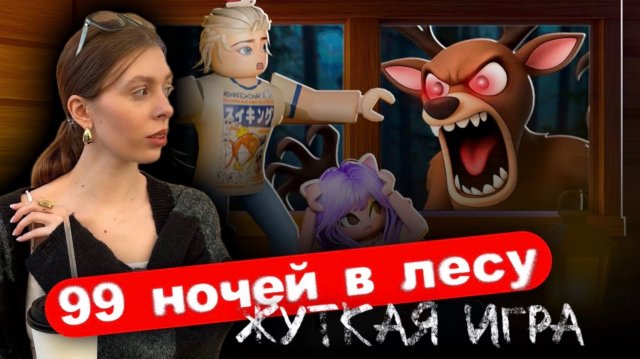99 НОЧЕЙ В ЛЕСУ