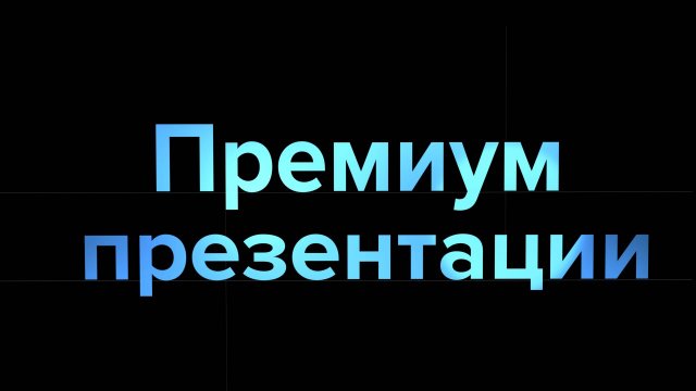 Презентации