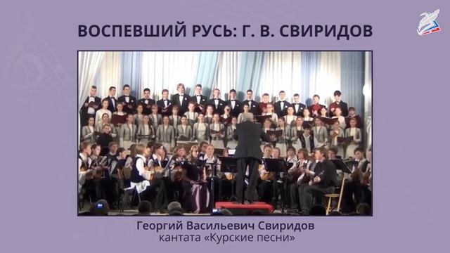 Воспевший Русь Г.В. Свиридов. Музыка 2 класс.