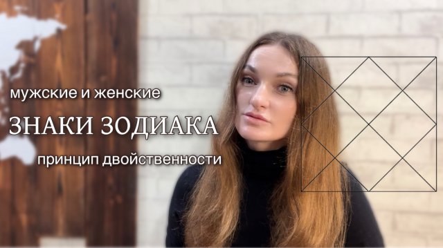 Двойственность созвездий. Мужские и женские знаки зодиака. Урок астрологии джйотиш