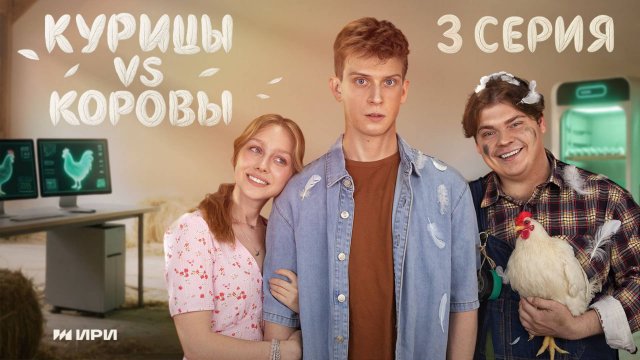Курицы vs Коровы | 3 серия | Курятник под напряжением
