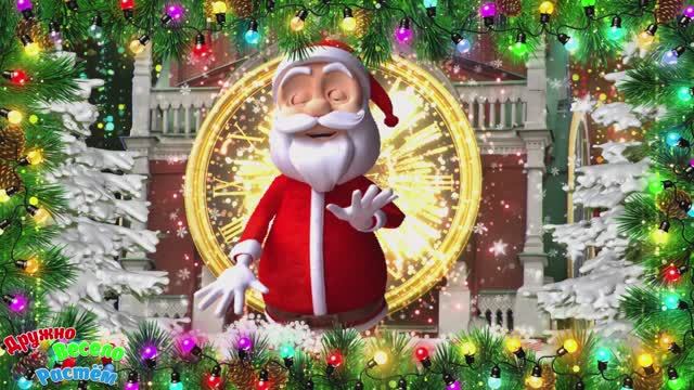 С Новым 2026 годом и Рождеством! Новогодние Поздравления и Весёлые танцы С Новым 2026 годом!