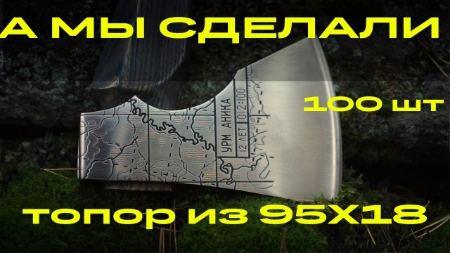 ПОЧЕМУ НИКТО НЕ ДЕЛАЕТ ТОПОР ИЗ НЕРЖАВЕЙКИ? ОБЗОР ЛИМИТИРОВАННОЙ НОВИНКИ. УРМ АНИКА