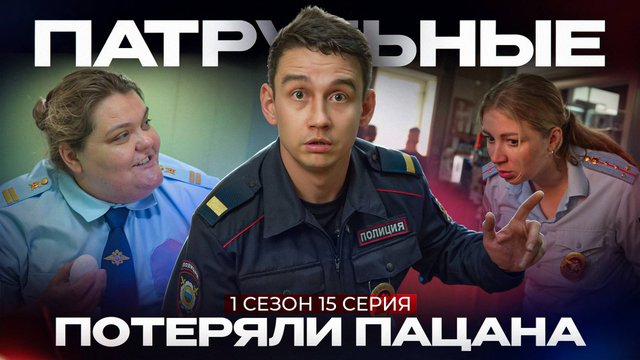 Патрульные: ПОТЕРЯЛИ ПАЦАНА | 1 сезон - 15 серия