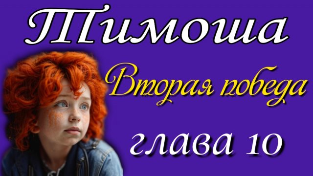 10) Вторая победа