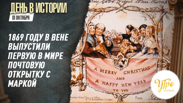 1869 году в Вене выпустили первую в мире почтовую открытку с маркой / День в истории. 1 октября
