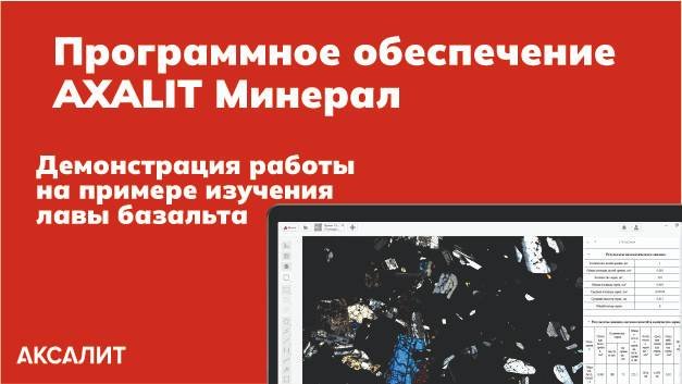 Программное обеспечение AXALIT Минерал для геологов