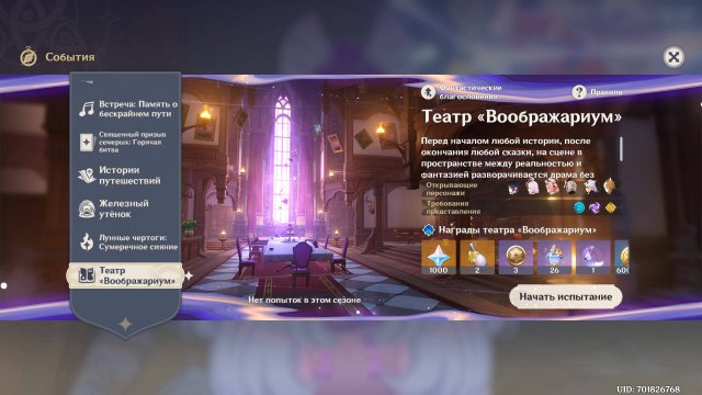 #Genshin Impact #6.0 #Театр «Воображариум» — 01.10.2025.