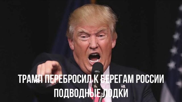 Трамп перебросил к берегам России подводные лодки
