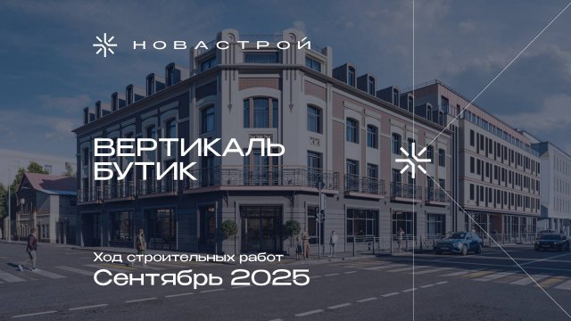 Ход строительных работ отель Vertical Boutique, сентябрь 2025г.