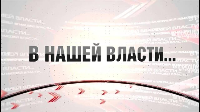 Программа "В нашей власти" от 30.09.2025