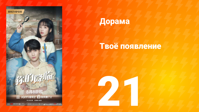 Твоё появление 21 серия