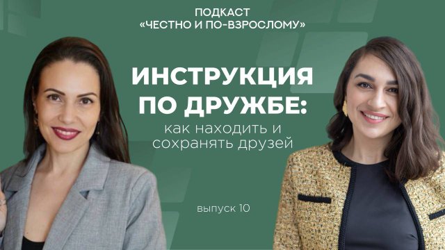 Инструкция по дружбе: как находить и сохранять друзей