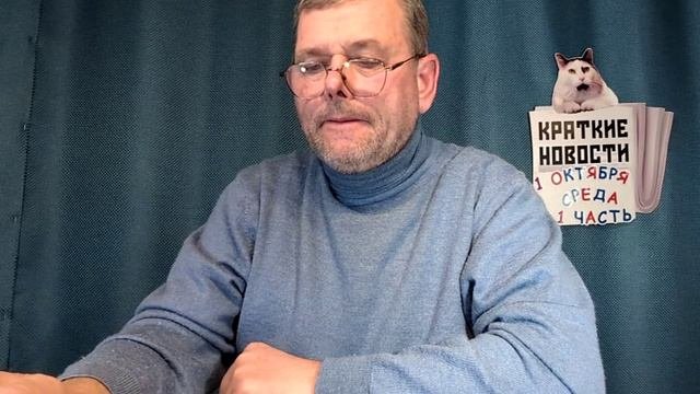 КРАТКИЕ НОВОСТИ 📰 1 ОКТЯБРЯ 1ЧАСТЬ