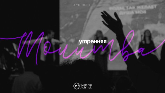 Утренняя молитва 01.010.2025 l Прославление. Ачинск